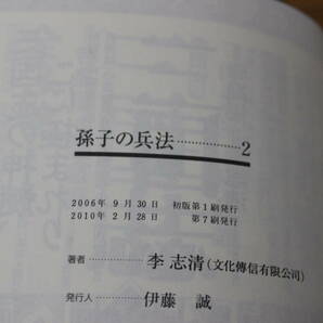 孫子の兵法 全5巻 李志清 MF文庫 メディアファクトリー ひ522の画像5