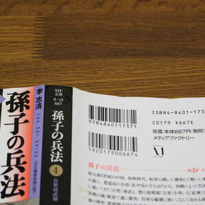 孫子の兵法 全5巻 李志清 MF文庫 メディアファクトリー ひ522の画像7