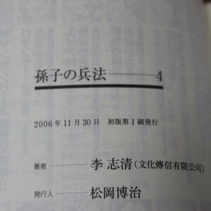 孫子の兵法 全5巻 李志清 MF文庫 メディアファクトリー ひ522の画像8