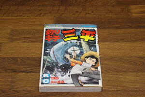 釣りキチ三平　35巻　矢口高雄　講談社　KCマガジン　ひ535