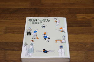 棒がいっぽん　高野文子　MAG COMICS　マガジンハウス　ひ567