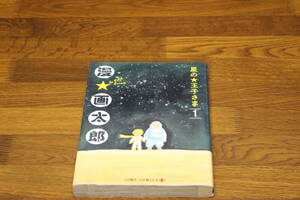 星の王子さま　1巻　漫☆画太郎　シール付き　集英社　ジャンプコミックス　ひ573