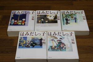 はみだしっ子　1～5巻　三原順　白泉社文庫　ひ585