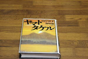 ヤマトタケル　山岸凉子　梅原猛　角川書店　ひ594