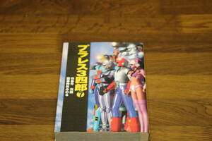 プラレス3四郎　7巻　牛次郎　神矢みのる　秋田文庫　ひ601