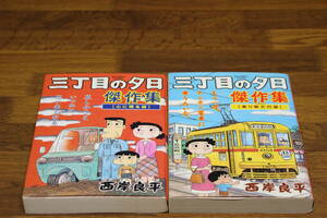 三丁目の夕日傑作集　1.2巻　2冊セット　西岸良平　ビッグコミックス スペシャル　小学館　ひ607