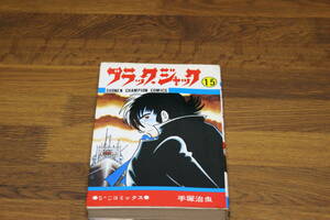 ブラックジャック　15巻　手塚治虫　初版　少年チャンピオン コミックス　秋田書店　ひ622