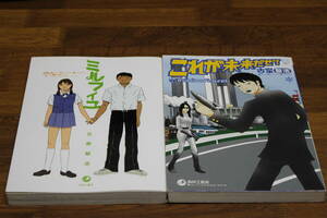 ミルフィユ　これが未来だぜ！　2冊セット　古泉智浩　青林工藝舎　ひ627