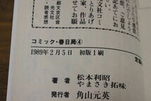 春日局　全4巻　やまさき拓味　原作/松本利昭　初版　光文社コミックス　光文社　ひ326_画像7