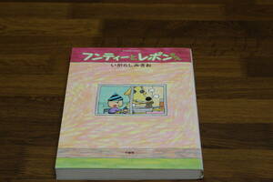フンティーとレポンちゃん　いがらしみきお　バンブーコミックス　竹書房　ひ653