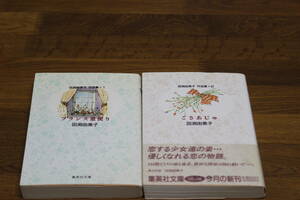 田渕由美子作品集　1.2巻　フランス窓便り　こさあじゅ　2冊セット　田渕由美子　集英社文庫　ひ675