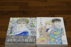 ポーの一族　春の夢　ユニコーン　2冊セット　萩尾望都　小学館　フラワーコミックススペシャル　ひ682