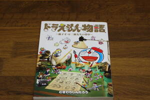 ドラえもん物語　むぎわらしんたろう　ポストカード付き　小学館　てんとう虫コミックス スペシャル　ひ692