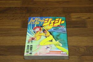 ハイスピードジェシー　長谷川裕二（長谷川裕一）　斉藤英一朗　ノーラコミックス　学研　ひ693