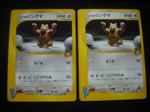 2枚セット シバのリングマ e VS 黄色枠 085 1ED ポケモンカード Bruno's Ursaring eVS Pokemon Cards Set