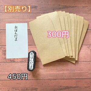 430-3消しゴムはんこ　おぼんだま　ポチ袋　セット　別売り可能　おぼんだま