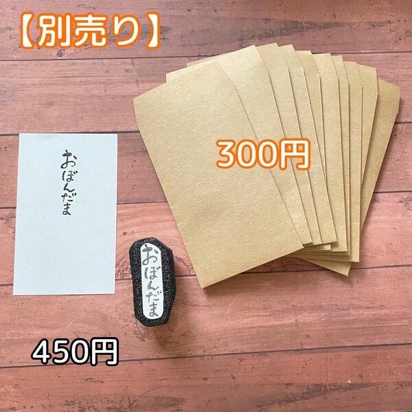 430-3消しゴムはんこ　おぼんだま　ポチ袋　セット　別売り可能　おぼんだま