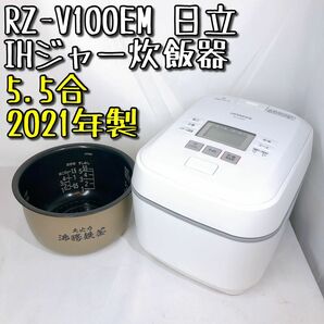 【美品】RZ-V100EM 日立 IHジャー炊飯器 5.5合 鉄釜 2021年製 沸騰鉄釜 炊飯器