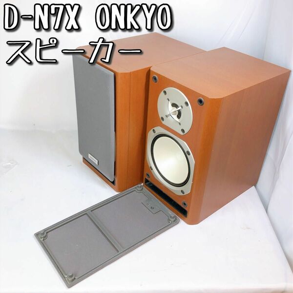 【美品】D-N7X オンキョー スピーカー X-N7X CD/MDチューナー ONKYO オーディオ機器 音楽