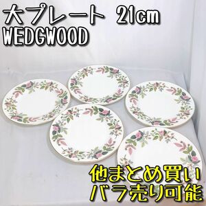 ウェッジウッド WEDGEWOOD ハザウェイローズ プレート 21cm 花柄 食器 平皿