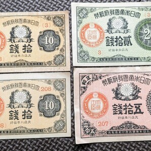 大正小額紙幣10銭 20銭 50銭 ピン札 4枚セット 大正6年 8年の画像1