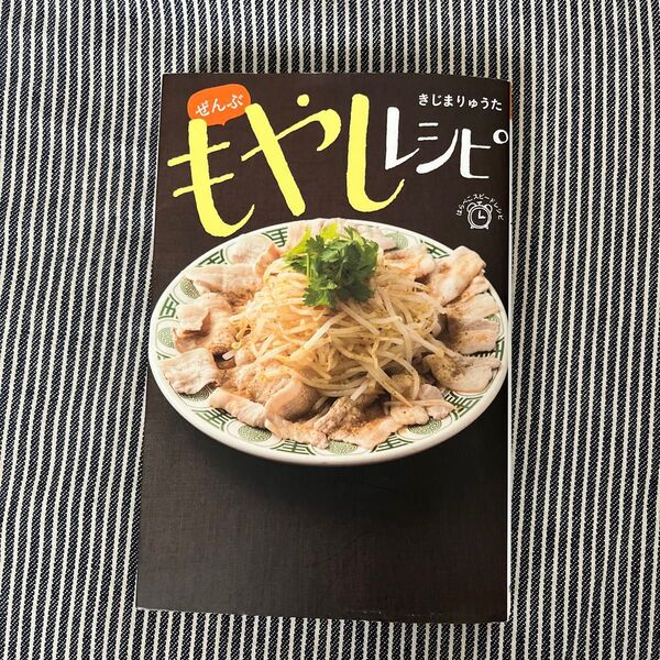 ぜんぶもやしレシピ (はらぺこスピードレシピ) きじまりゅうた/著