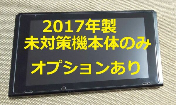 【 オプションあり】未対策機　ニンテンドースイッチ本体のみ