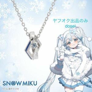 「SNOW MIKU 2024」×「MITSUKOSHI」ペンダント　雪ミク　ネックレス☆新品