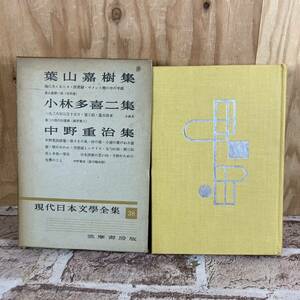 [4-473] 現代日本文学全集 38 筑摩書房 葉山嘉樹/小林多喜ニ/中野重治 集 古書 昭和29年12月発行 【送料一律297円】