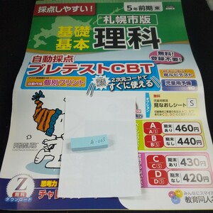 あ-003 札幌市版 基礎基本 理科 5年前期 教育同人社 スヌーピー 問題集 プリント 学習 ドリル 小学生 テキスト テスト用紙 文章問題※11