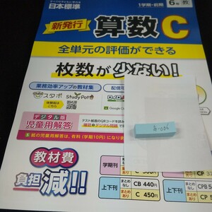 あ-006 新発行 算数C 1学期・前期 6年 日本標準 問題集 プリント 学習 ドリル 小学生 国語 テキスト テスト用紙 教材 文章問題 計算※11