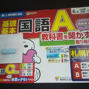 あ-011 基礎基本 国語A 6年 1学期 前期 スヌーピー 教育同人社 問題集 プリント 学習 ドリル 小学生 テキスト テスト用紙 文章問題※11