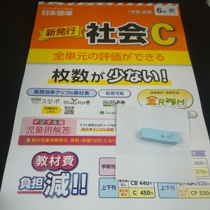 あ-015 新発行 社会C 6年 1学期・前期 日本標準 問題集 プリント 学習 ドリル 小学生 国語 漢字 テキスト テスト用紙 教材 文章問題※11