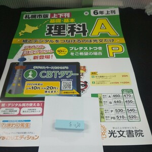 あ-020 札幌市版 上下刊 基礎・基本 理科A 6年 上刊 光文書院 問題集 プリント 学習 ドリル 小学生 テキスト テスト用紙 文章問題※11