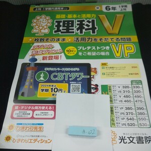 あ-022 基礎・基本と活用力 理科V 6年 1学期 上刊 光文書院 問題集 プリント 学習 ドリル 小学生 テキスト テスト用紙 教材 文章問題※11