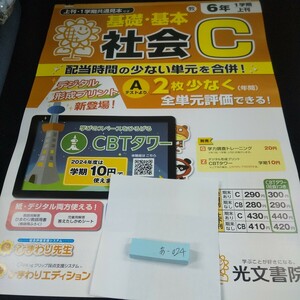 あ-024 基礎・基本 社会C 6年 1学期 上刊 光文書院 問題集 プリント 学習 ドリル 小学生 国語 算数 テキスト テスト用紙 教材 文章問題※11