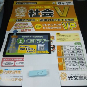 あ-025 基礎・基本と活用力 社会V 6年 1学期 上刊 光文書院 問題集 プリント 学習 ドリル 小学生 テキスト テスト用紙 教材 文章問題※11