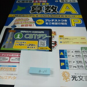 あ-032 基礎・基本 算数A 6年 上刊 光文書院 問題集 プリント 学習 ドリル 小学生 国語 英語 テキスト テスト用紙 教材 文章問題 計算※11