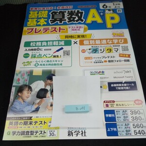 あ-048 基礎基本 算数A+P 6年 1学期 上刊 新学社 問題集 プリント 学習 ドリル 小学生 国語 テキスト テスト用紙 教材 文章問題 計算※11