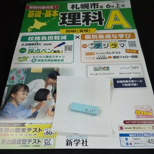 あ-051 札幌市版 基礎・基本 理科A 6年 上 新学社 問題集 プリント 学習 ドリル 小学生 国語 テキスト テスト用紙 教材 文章問題 計算※11