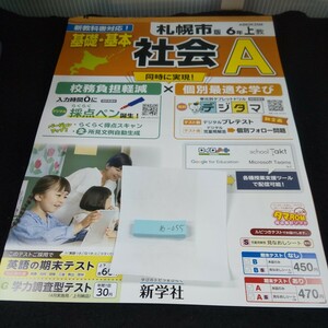 あ-055 札幌市版 基礎・基本 社会A 6年 上 問題集 プリント 学習 ドリル 小学生 国語 算数 英語 テキスト テスト用紙 文章問題 計算※11