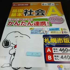 あ-074 基礎基本 社会A 6年 1学期 前期 教育同人社 スヌーピー 問題集 プリント ドリル 小学生 テキスト テスト用紙 教材 文章問題※11