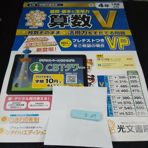 あ-084 基礎・基本と活用力 算数V 4年 1学期 上刊 光文書院 問題集 プリント 学習 ドリル 小学生 テキスト テスト用紙 教材 文章問題※11