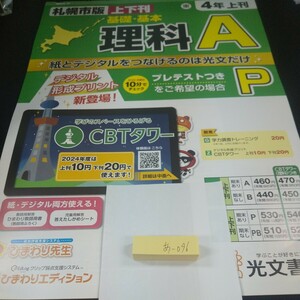 あ-096 札幌市版 基礎・基本 理科A 4年 上刊 光文書院 問題集 プリント 学習 ドリル 小学生 テキスト テスト用紙 教材 文章問題 計算※11