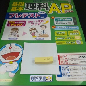 あ-104 基礎基本 理科APプラス 4年 1学期 前期 明治図書 ドラえもん 問題集 プリント ドリル 小学生 テキスト テスト用紙 文章問題※11