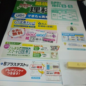 あ-110 札幌市版 基礎・基本 理科B・Bプラス 4年 上 ぶんけい 問題集 プリント ドリル 小学生 テキスト テスト用紙 教材 文章問題 計算※11