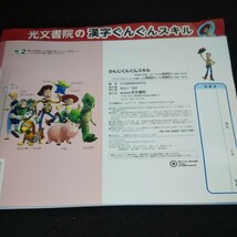 あ-133 新版 かんじぐんぐんスキル 2年 上 光文書院 トイ・ストーリー 問題集 プリント ドリル 小学生 テキスト テスト用紙 文章問題※11_画像2