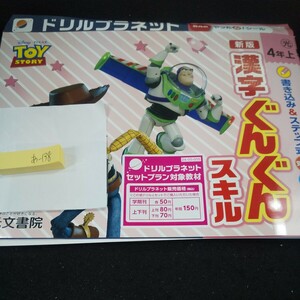 あ-138 新版 漢字ぐんぐんスキル 4年 上 光文書院 トイ・ストーリー 問題集 プリント ドリル 小学生 テキスト テスト用紙 文章問題※11