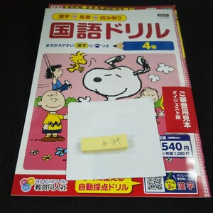 あ-144 国語ドリル 4年 教育同人社 スヌーピー 問題集 プリント 学習 ドリル 小学生 漢字 テキスト テスト用紙 教材 文章問題 計算※11