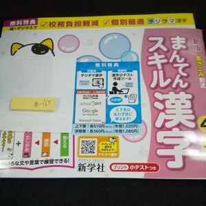 あ-165 まんてんスキル漢字 4年 上 新学社 問題集 プリント 学習 ドリル 小学生 国語 算数 テキスト テスト用紙 教材 文章問題 計算※11